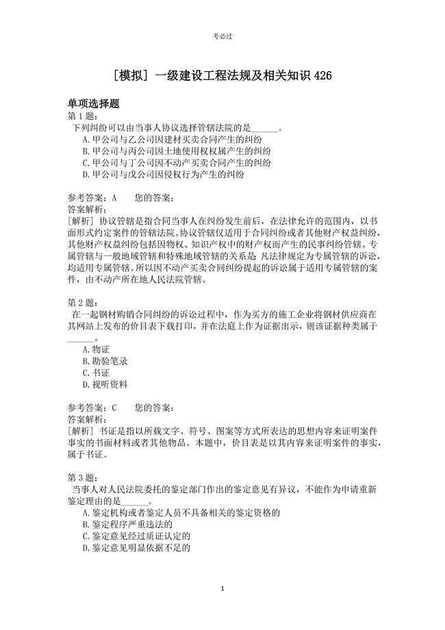 一级建设工程法规及相关知识426