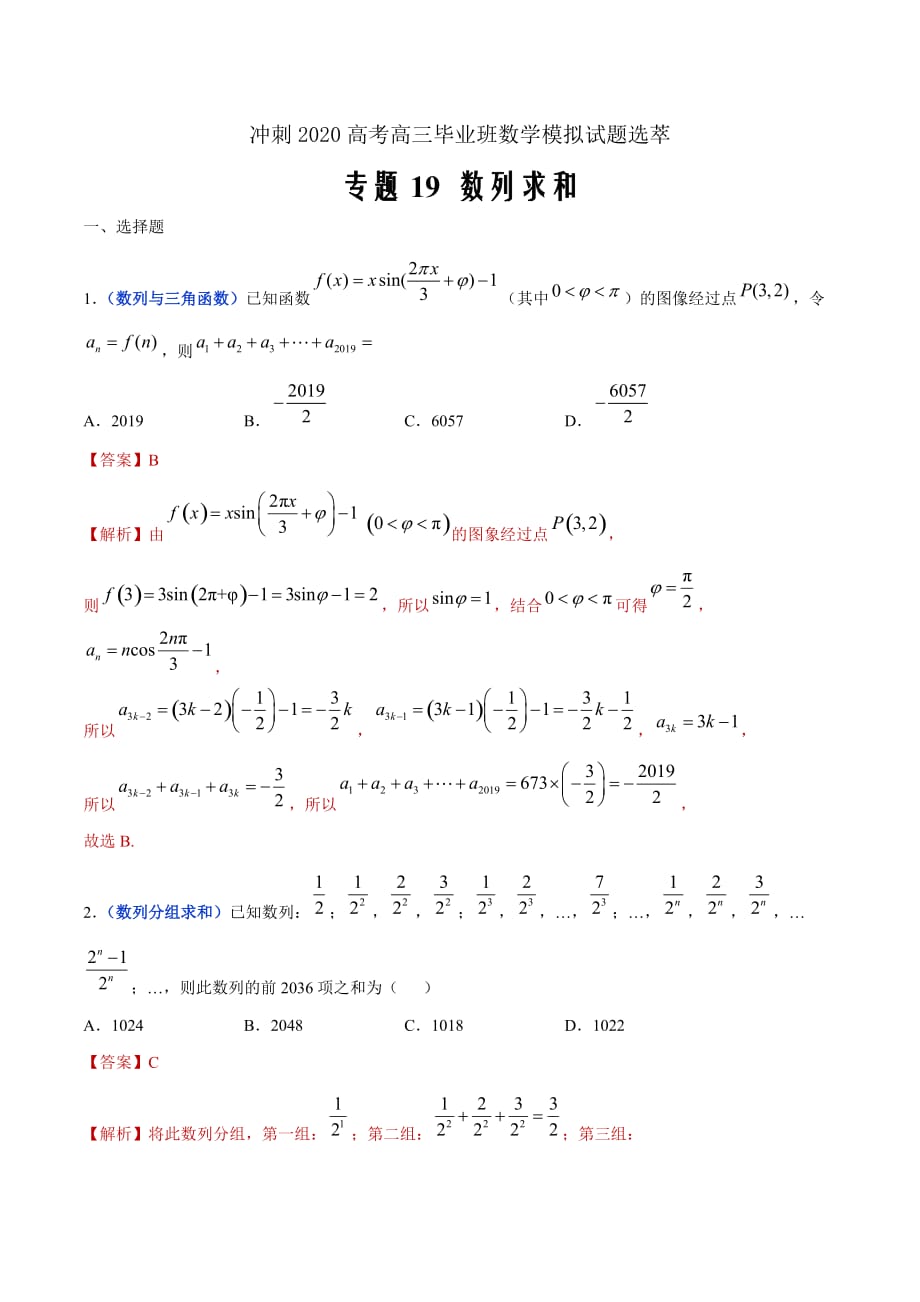 冲刺2020高考高三毕业班数学模拟试题选萃19 数列求和（解析Word版）_第1页