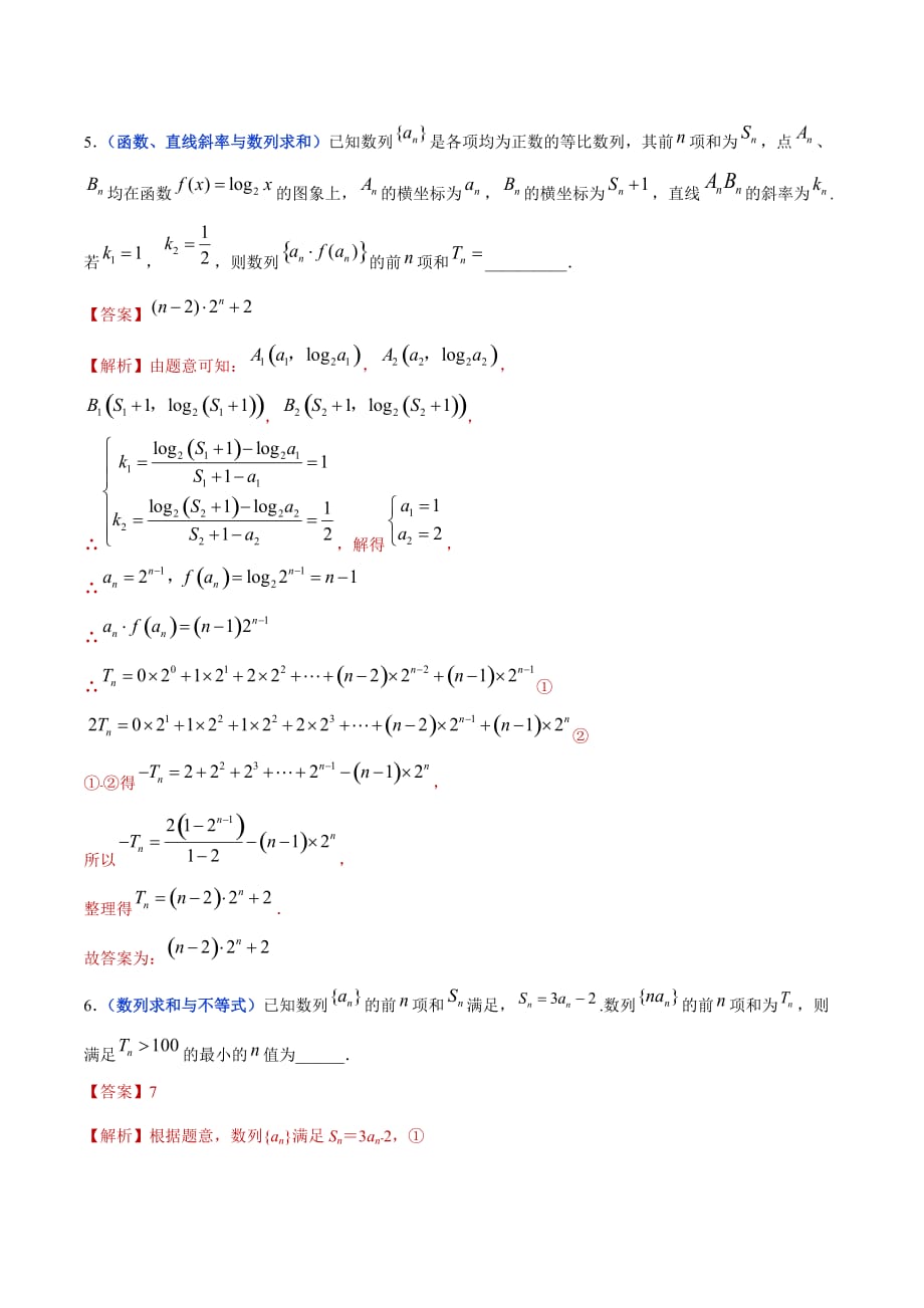 冲刺2020高考高三毕业班数学模拟试题选萃19 数列求和（解析Word版）_第3页