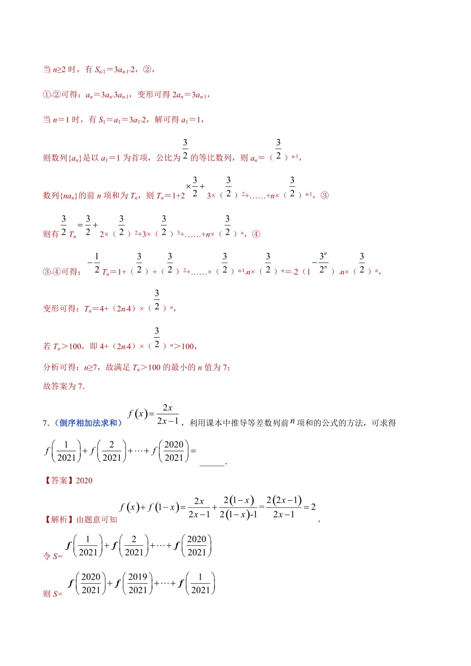 冲刺2020高考高三毕业班数学模拟试题选萃19 数列求和（解析Word版）_第4页