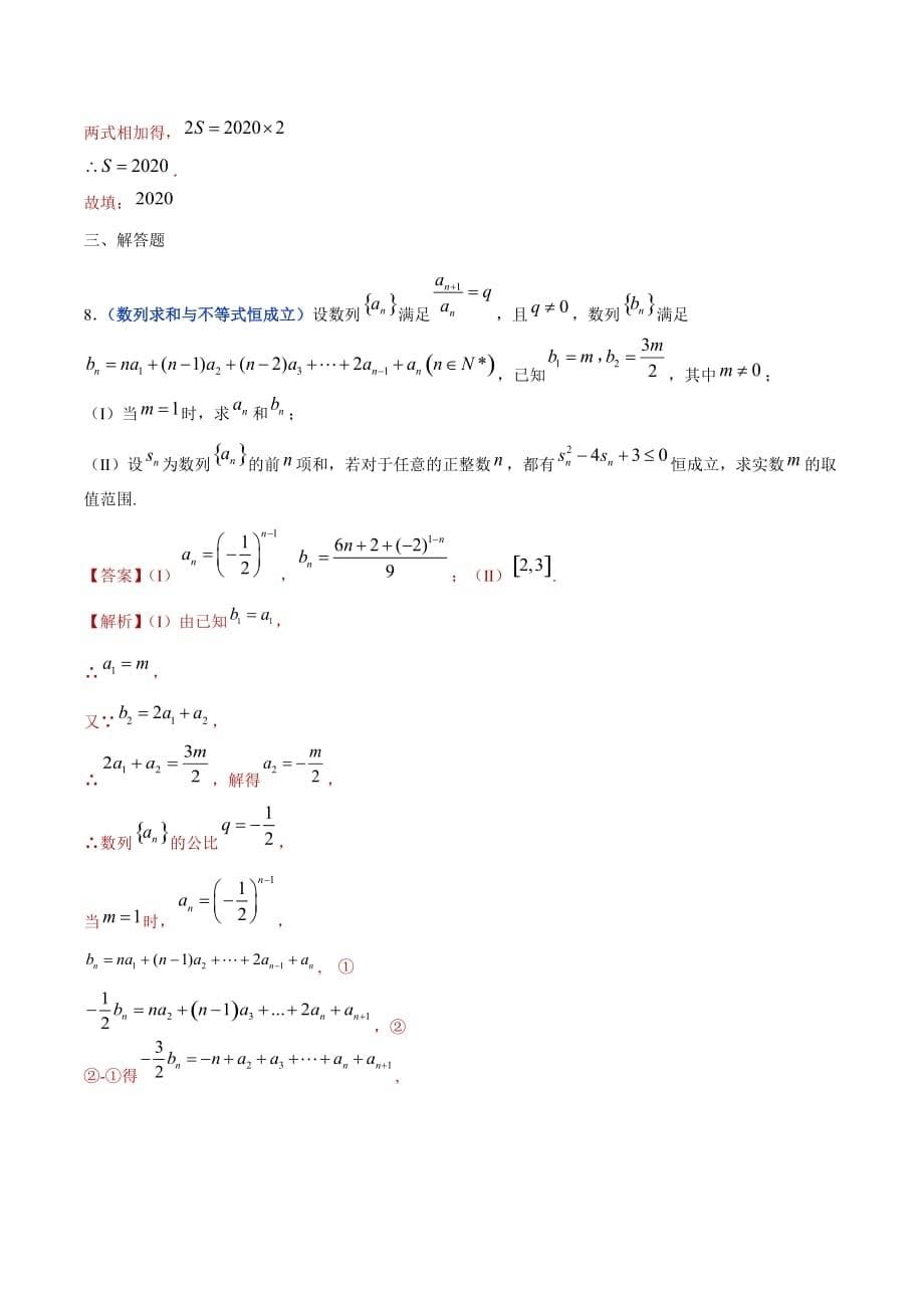 冲刺2020高考高三毕业班数学模拟试题选萃19 数列求和（解析Word版）_第5页