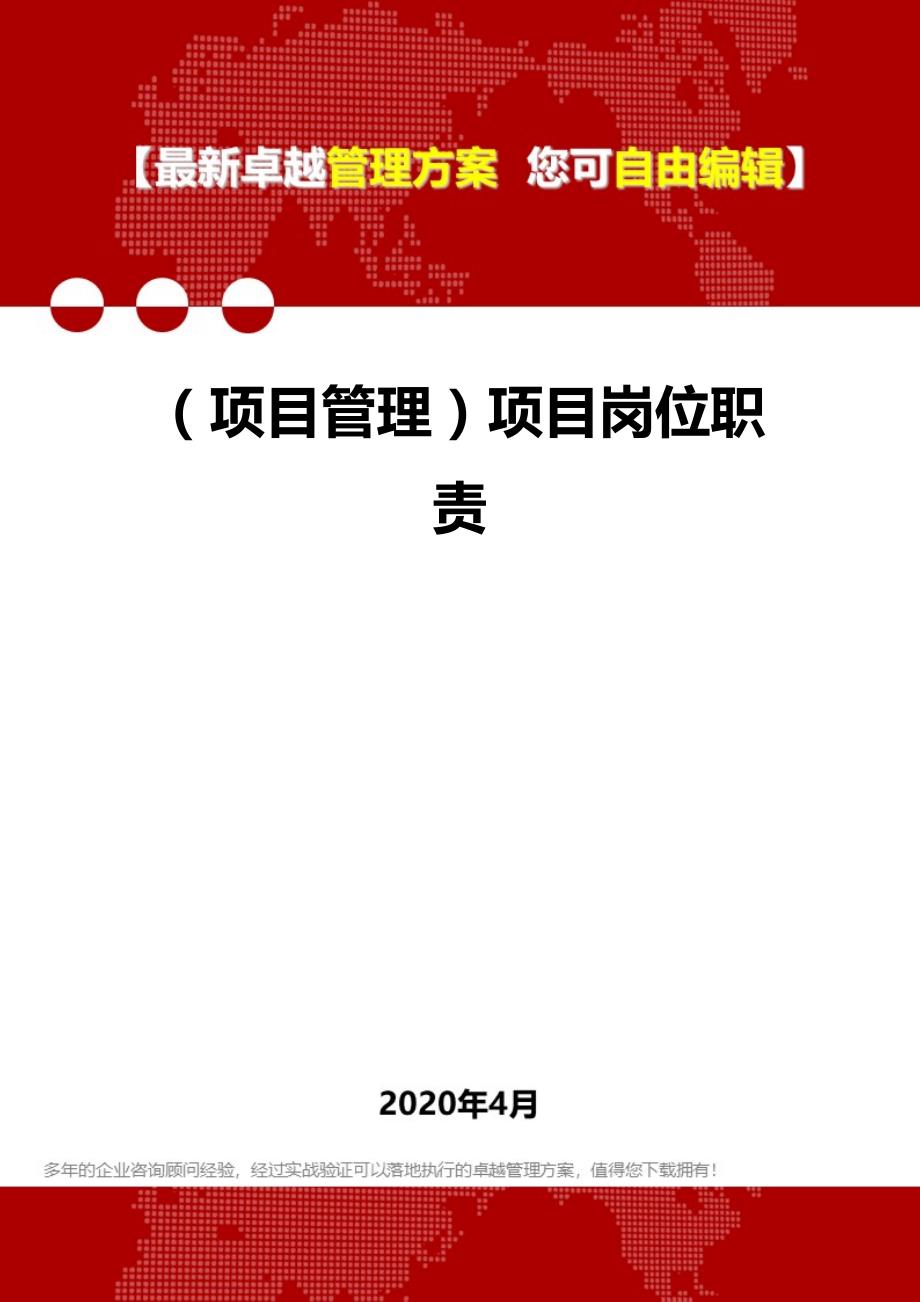 2020年（项目管理）项目岗位职责_第1页