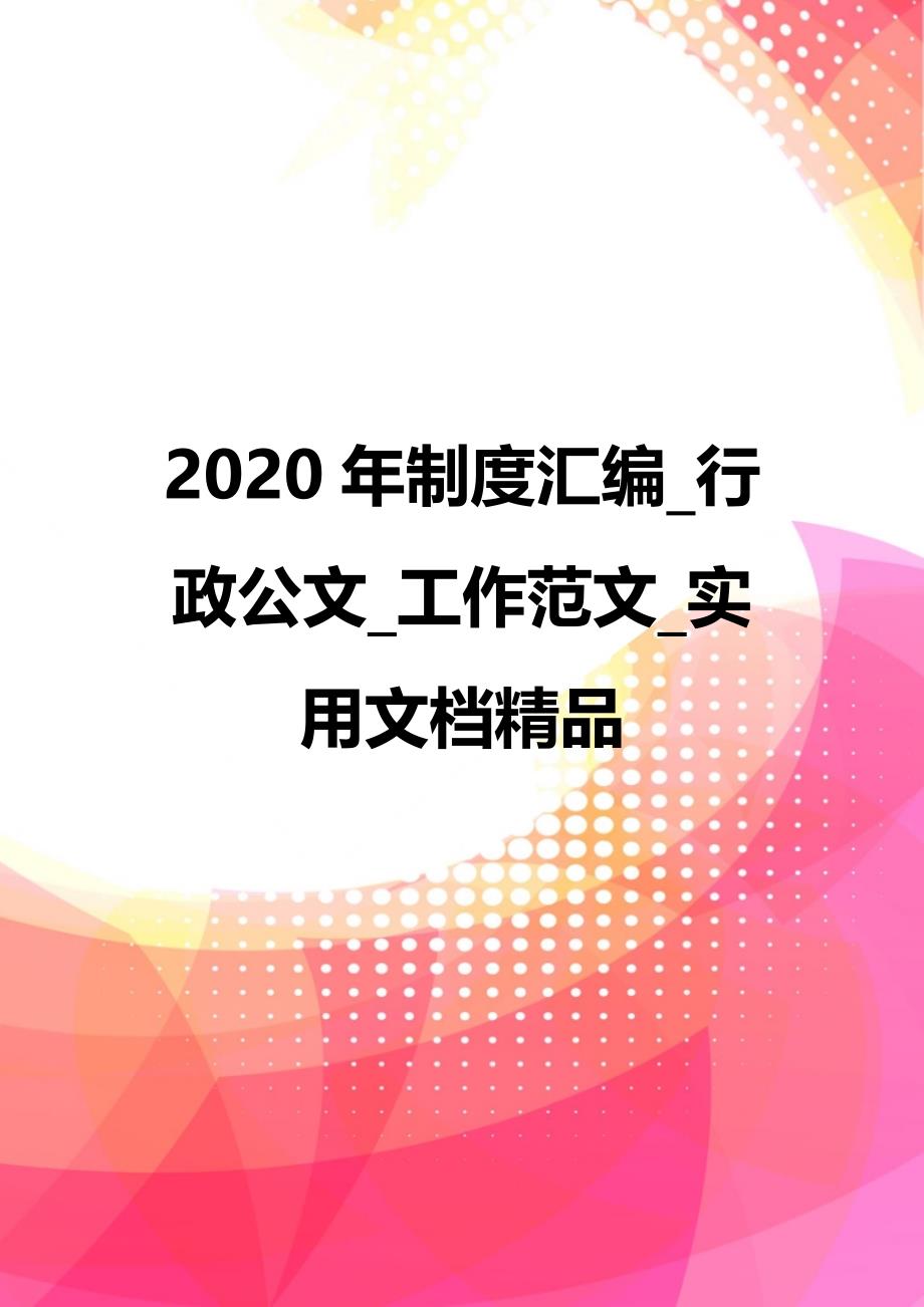 2020年制度汇编_行政公文_工作范文_实用文档精品_第1页