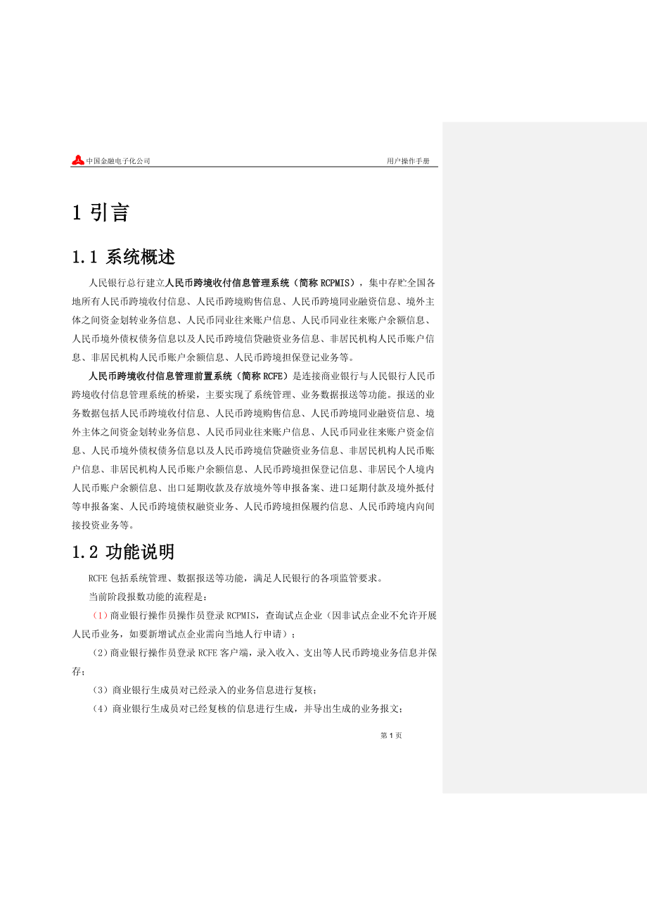 人民币跨境收付信息前置管理系统-用户操作手册.doc_第4页