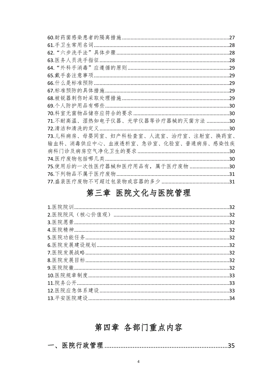 医院三甲复审全员应知应会手册(确定版).doc_第4页