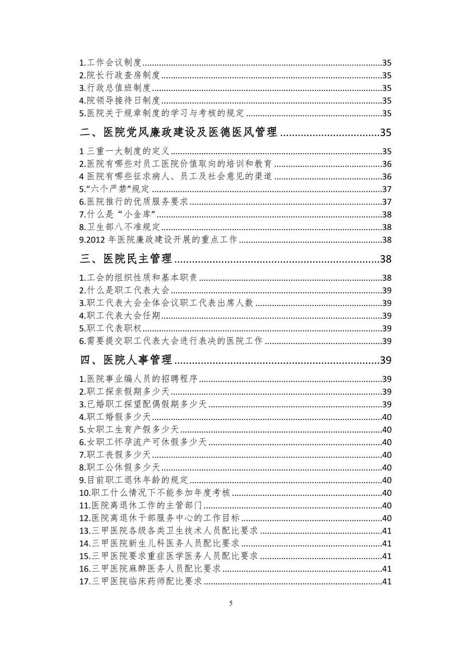 医院三甲复审全员应知应会手册(确定版).doc_第5页