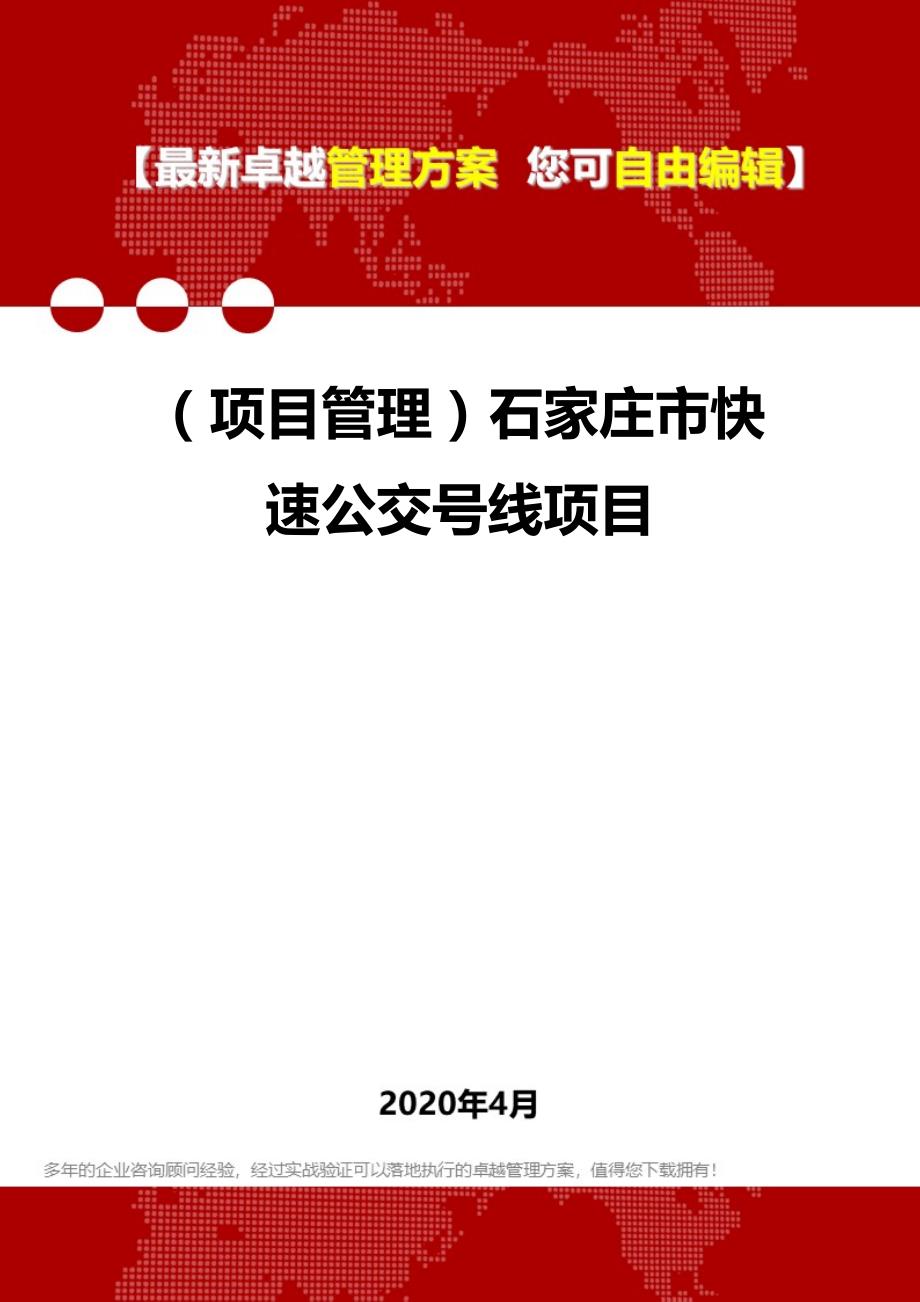 2020年（项目管理）石家庄市快速公交号线项目_第1页