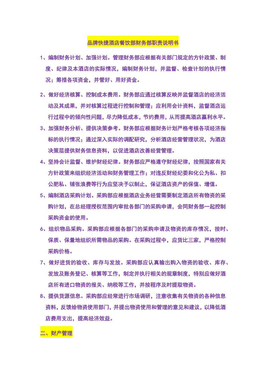 品牌快捷酒店餐饮部财务部职责说明书_第1页