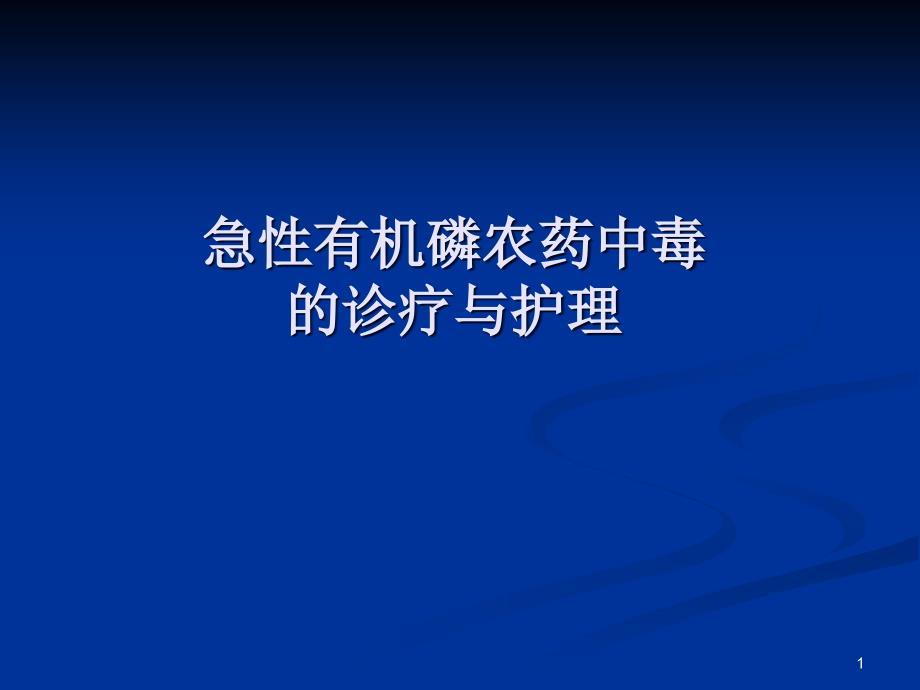 有机磷农药中毒的诊断与护理ppt医学课件_第1页