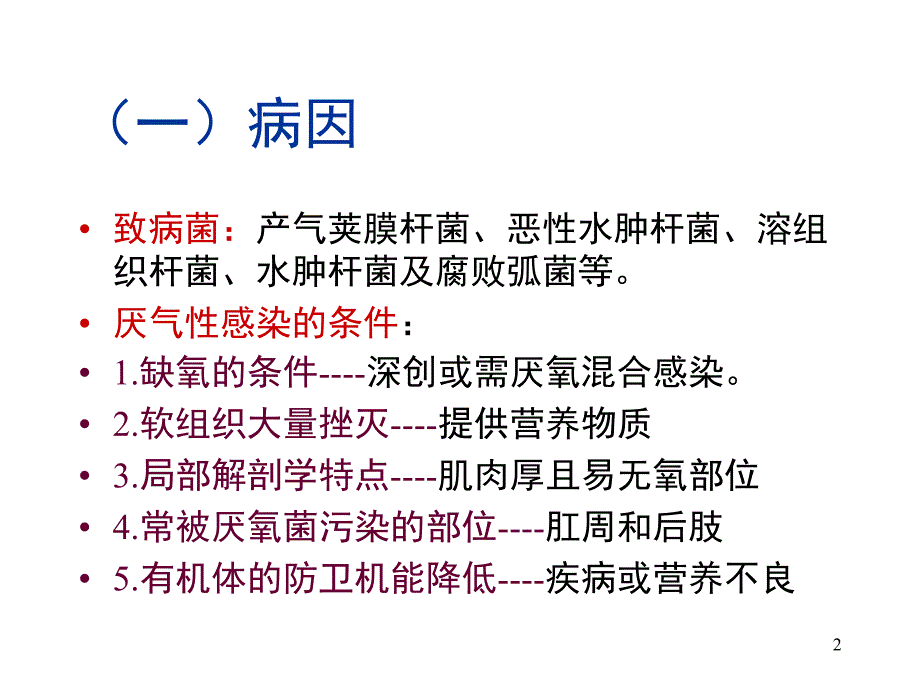 厌气性和腐败性感染ppt医学课件_第2页