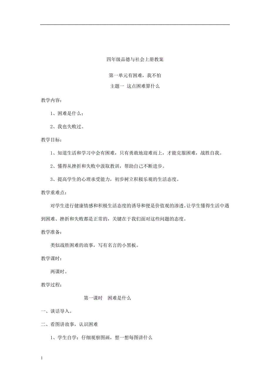 四年级上册品德与社会教案()研究报告_第1页