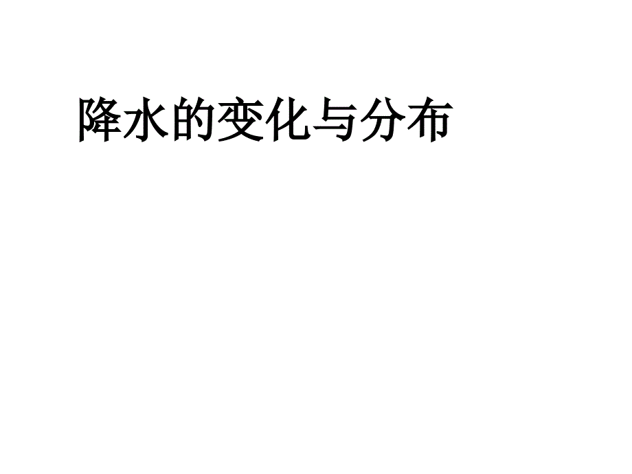 最新人教版初中地理七年级上册《3第3节 降水的变化与分布》精品课件 (17)_第1页