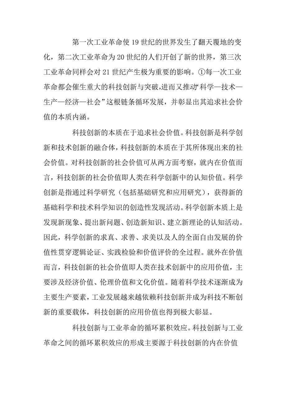 科技创新的社会价值与第三次工业革命的兴起.doc_第2页