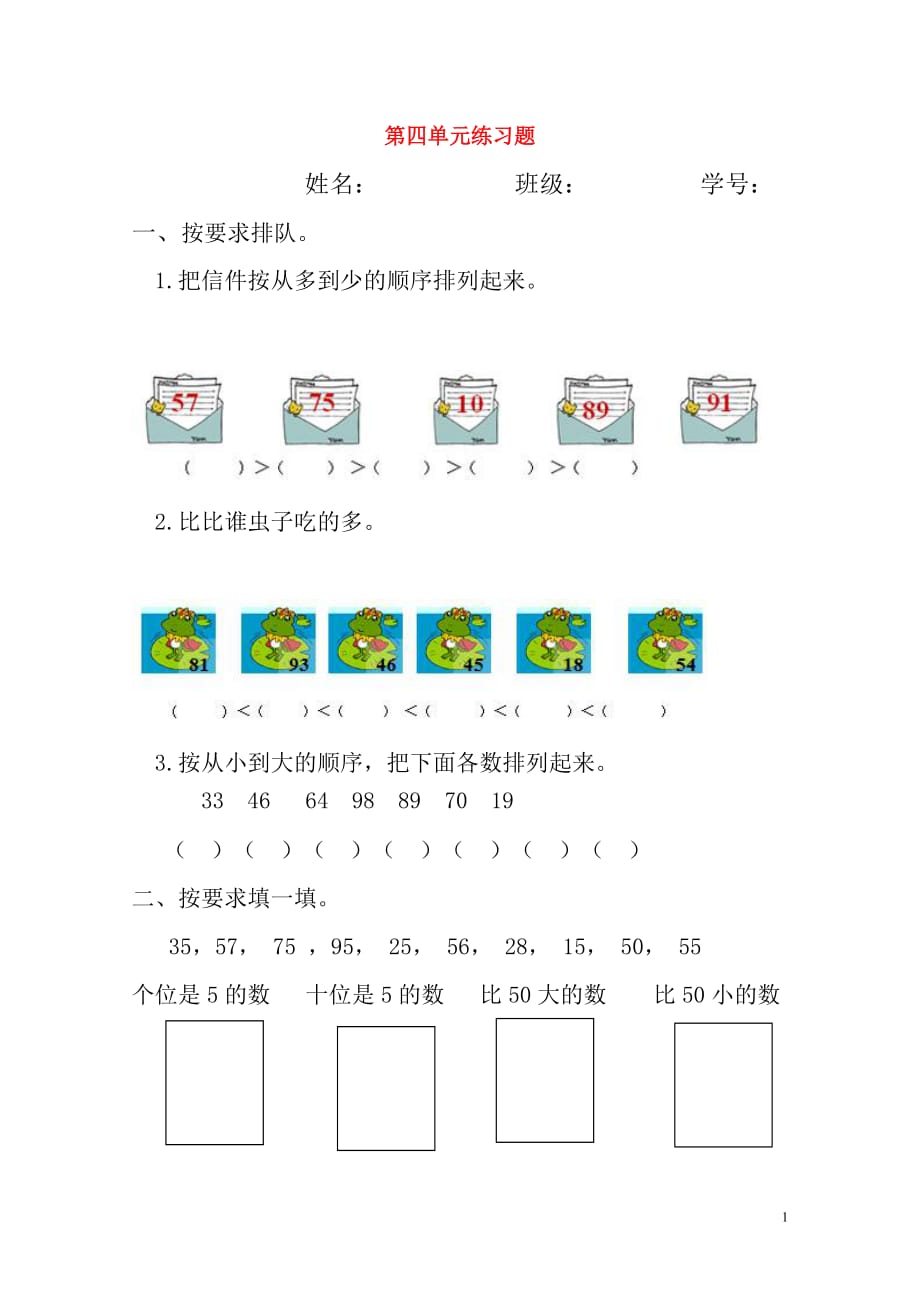 一年级数学下册 第四单元 练习题（无答案） 新人教版（通用）_第1页