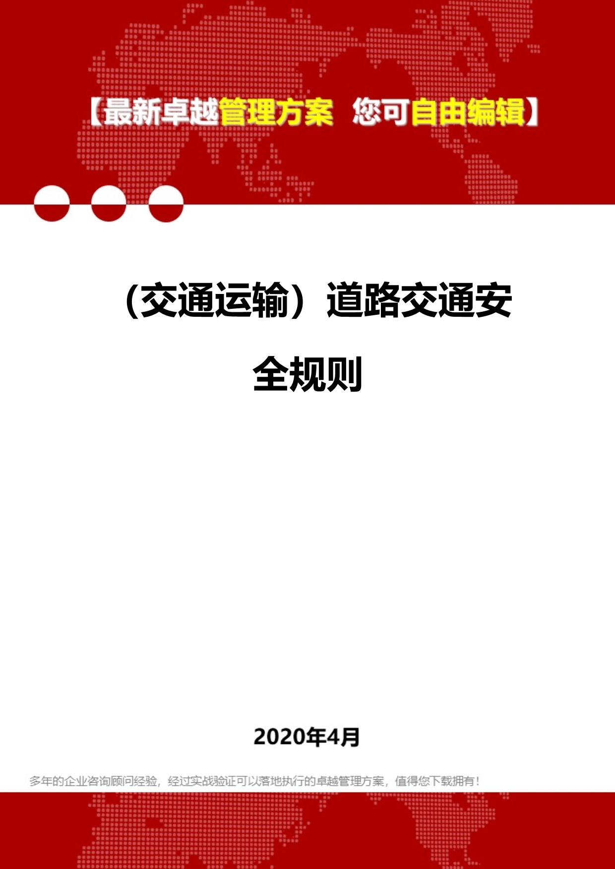 2020年（交通运输）道路交通安全规则_第1页