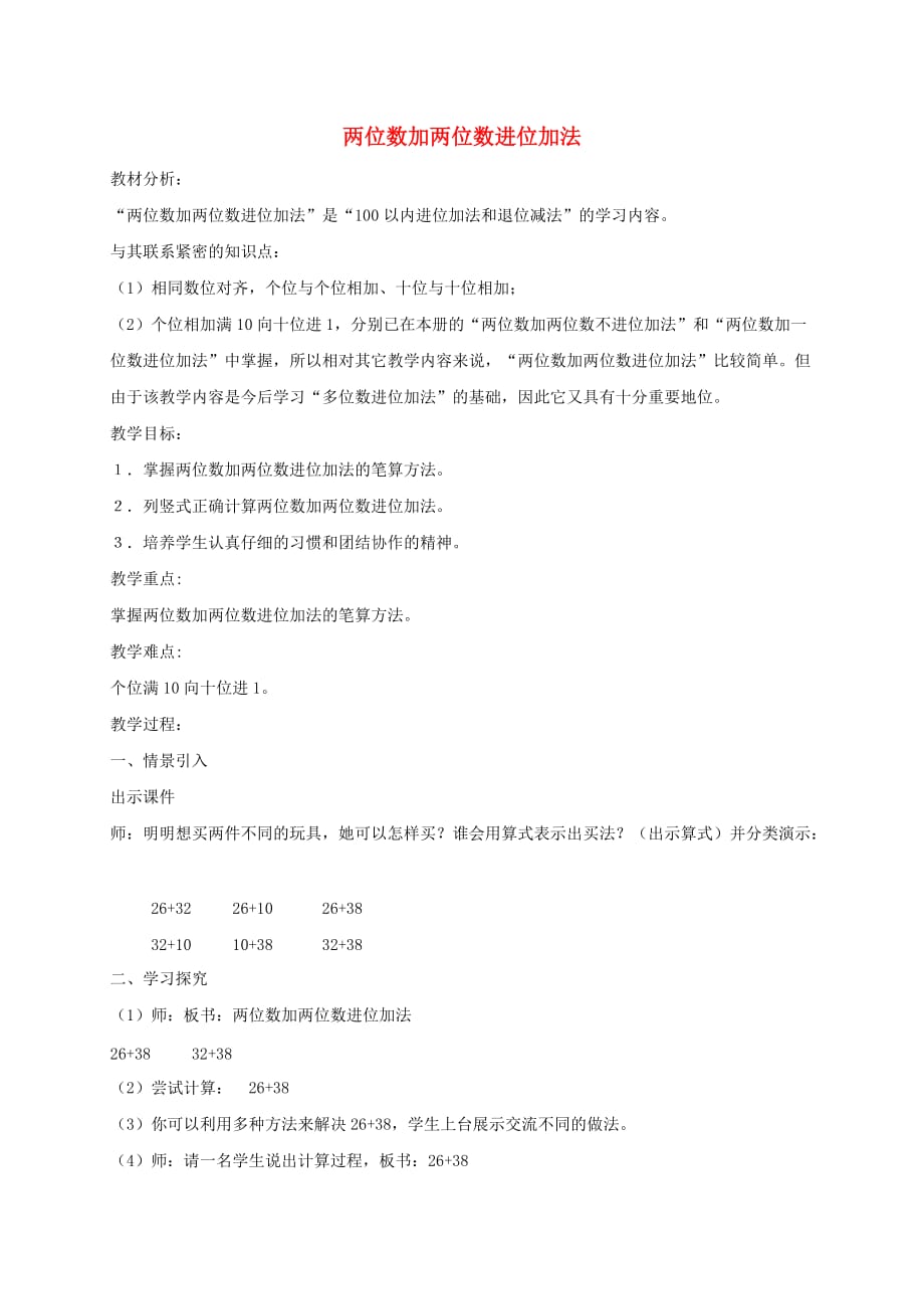一年级数学下册 两位数加两位数进位加法教案 北京版（通用）_第1页
