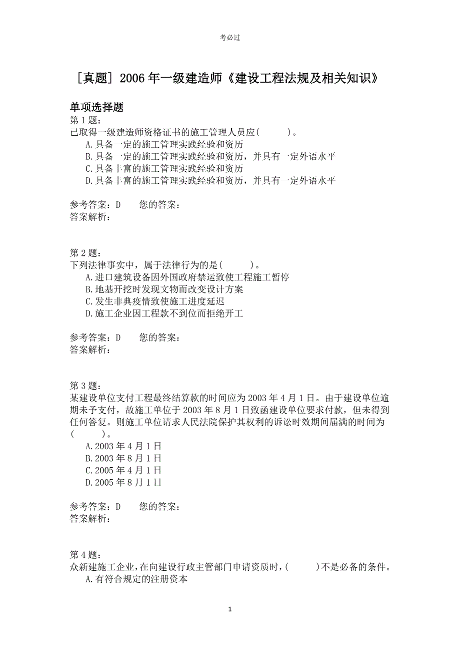 2006年一级建造师《建设工程法规及相关知识》_第1页