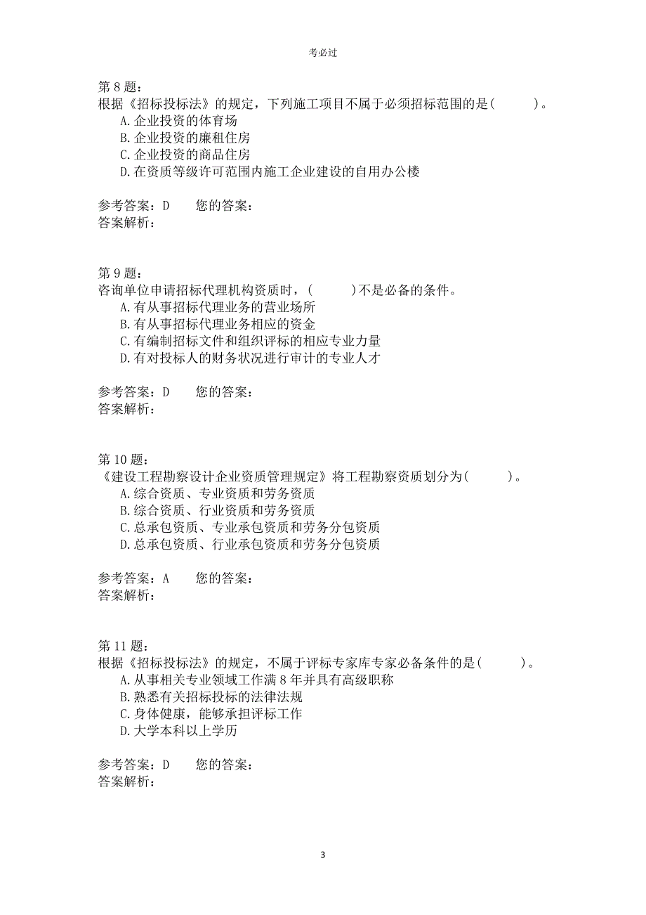 2006年一级建造师《建设工程法规及相关知识》_第3页