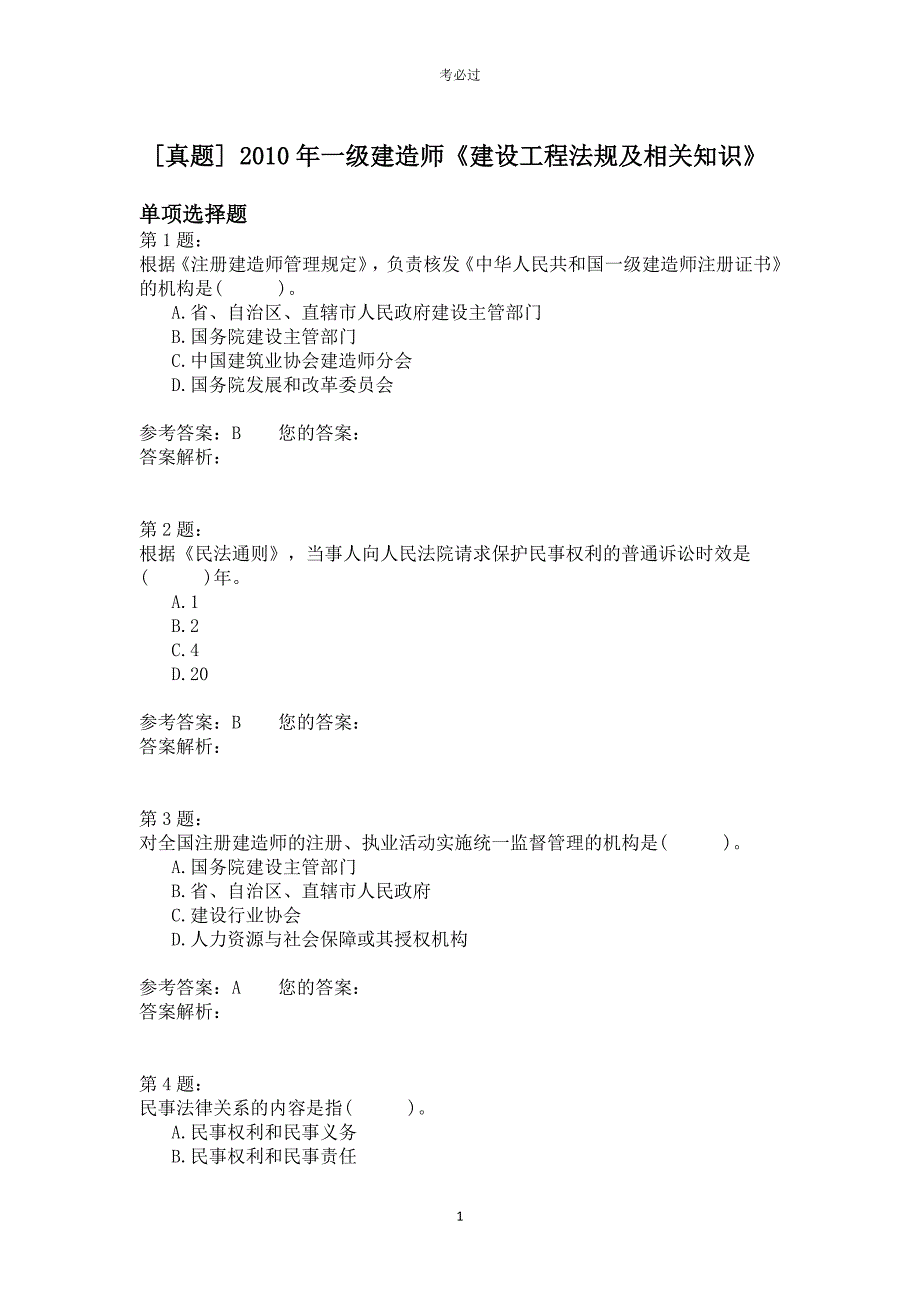 2010年一级建造师《建设工程法规及相关知识》_第1页