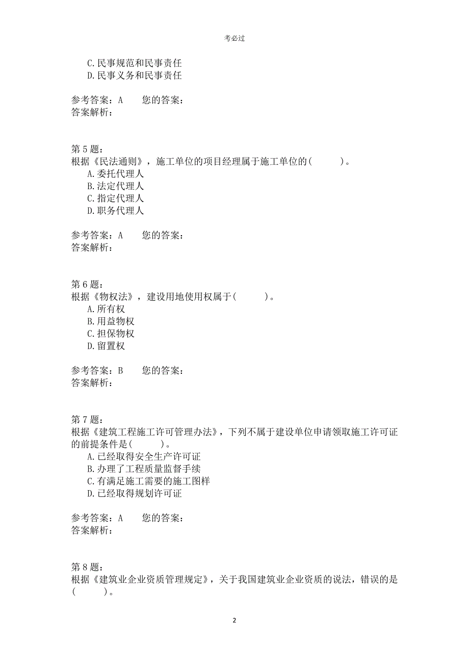 2010年一级建造师《建设工程法规及相关知识》_第2页