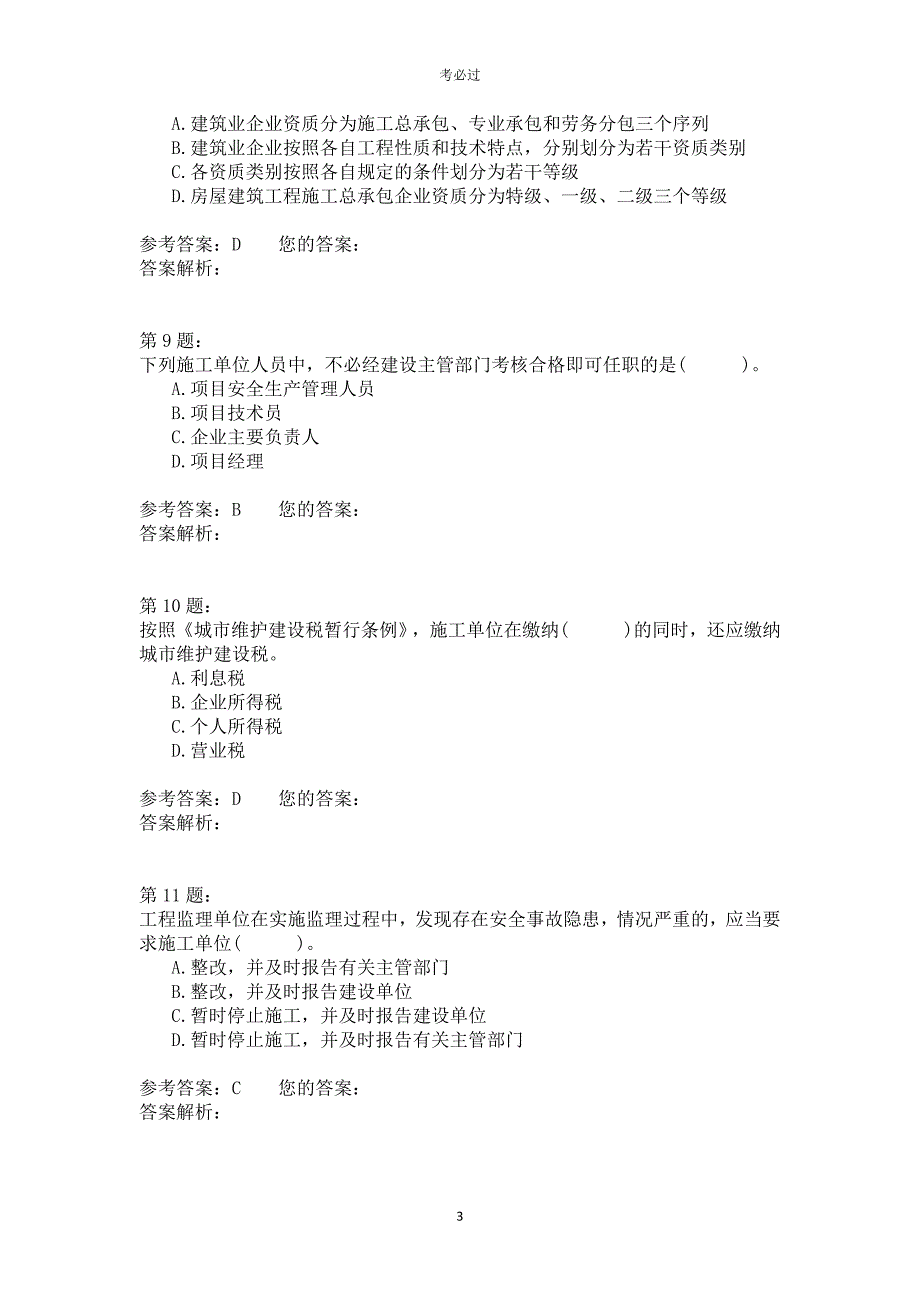 2010年一级建造师《建设工程法规及相关知识》_第3页