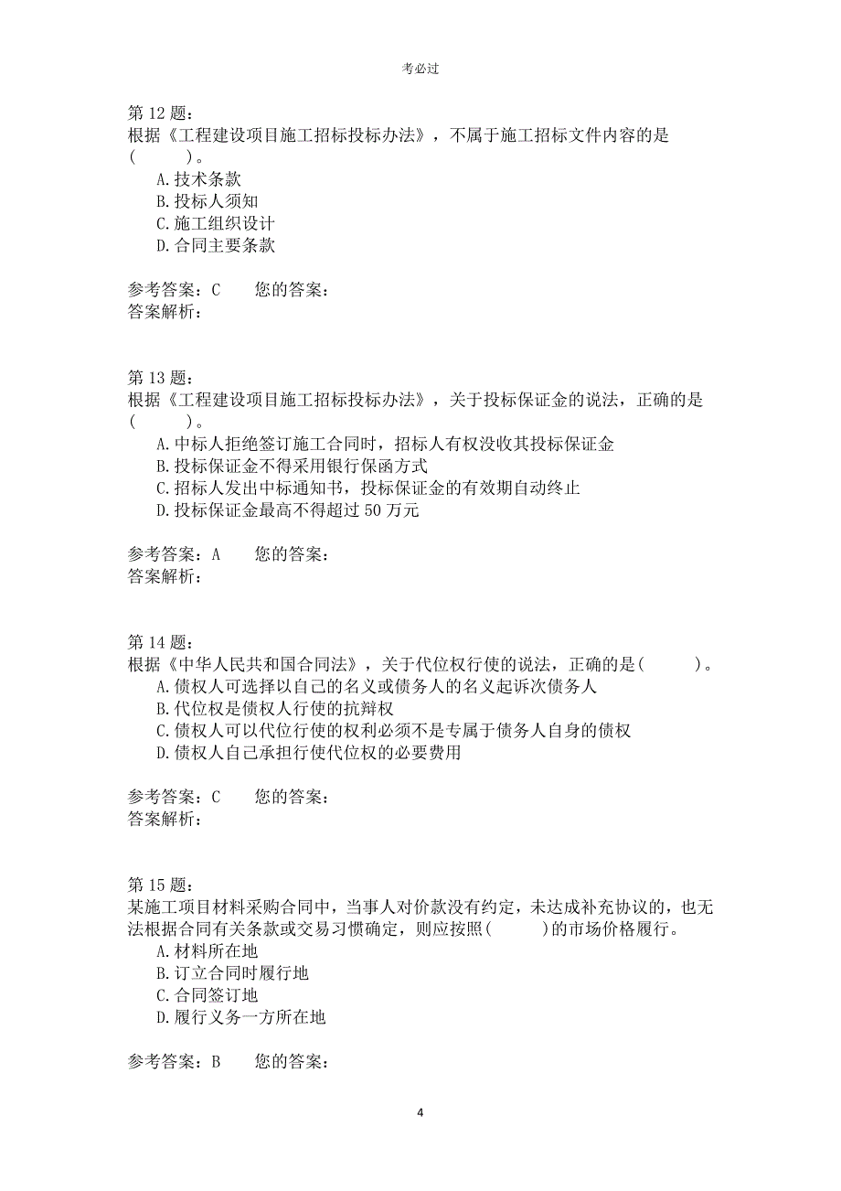 2010年一级建造师《建设工程法规及相关知识》_第4页