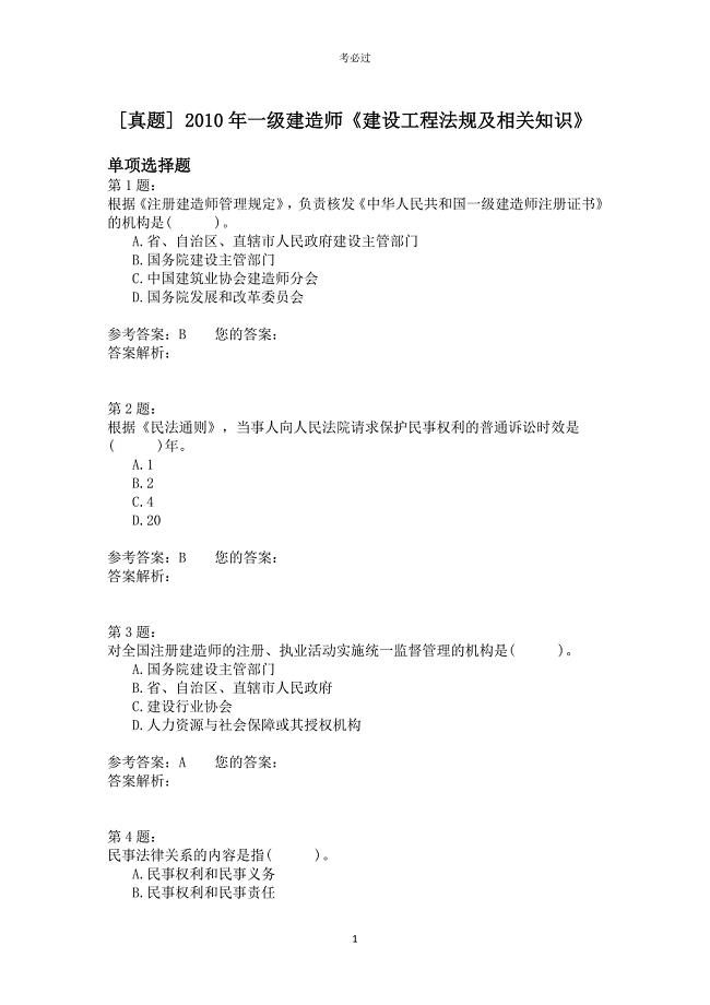 2010年一级建造师《建设工程法规及相关知识》