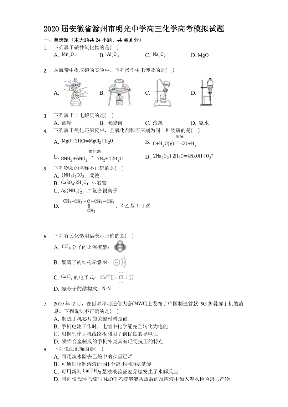 最新 2020届安徽省滁州市高三化学高考模拟试题_第1页