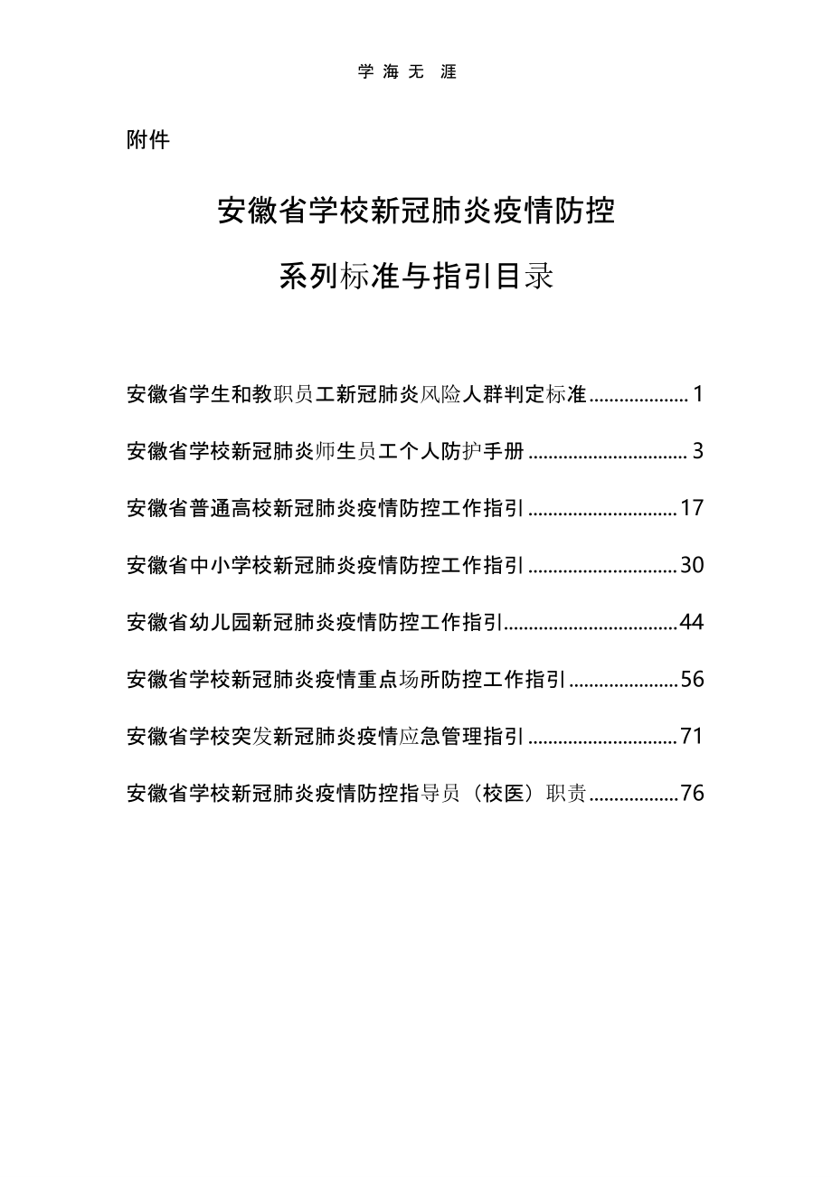 安徽省学校新冠肺炎疫情防控系列标准与指引（一）_第1页