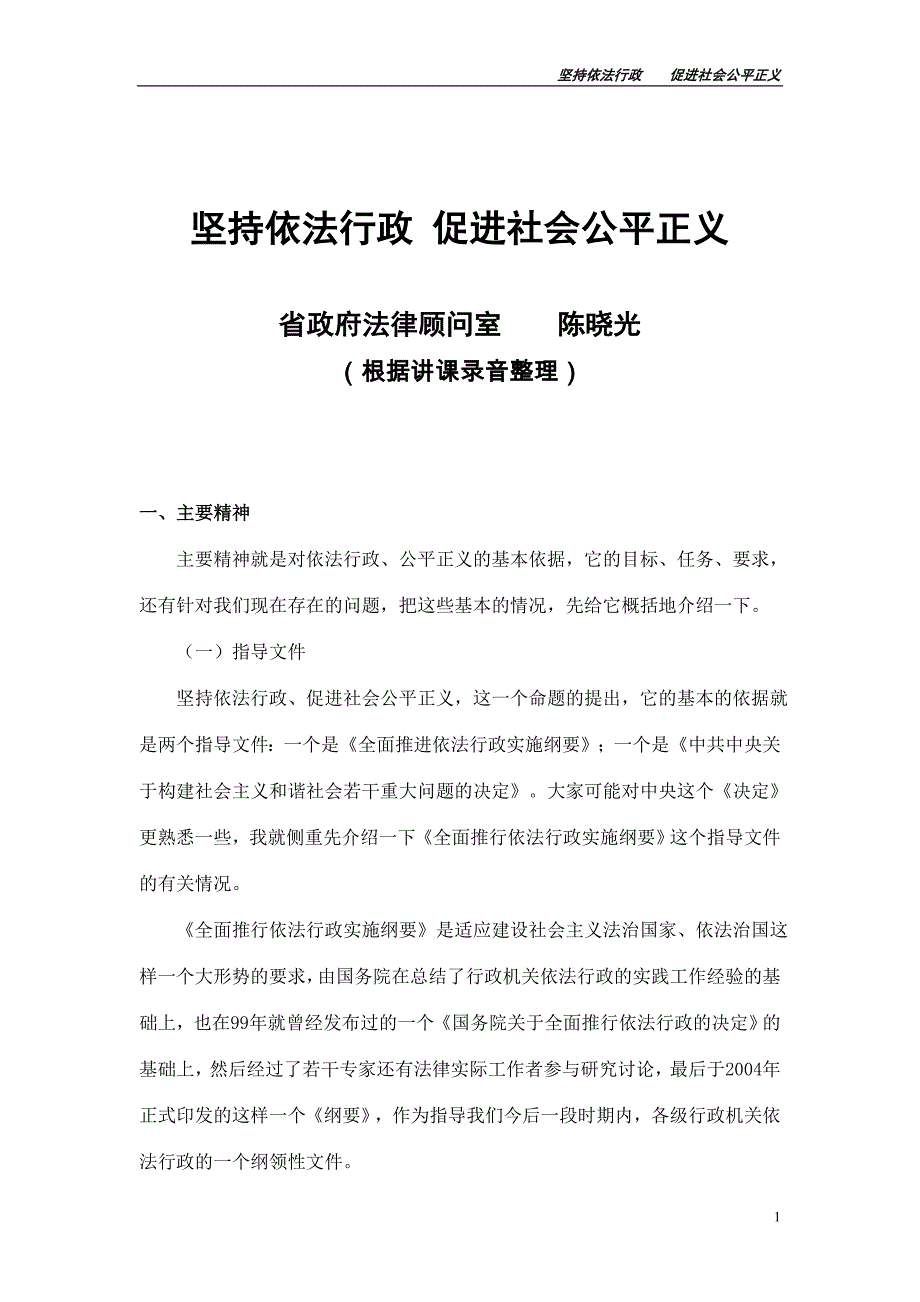 坚持依法行政 促进社会公平正义.doc_第1页