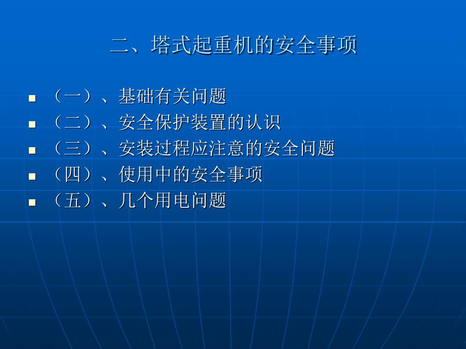 施工现场起重机械的安全技术培训()讲课资料_第4页