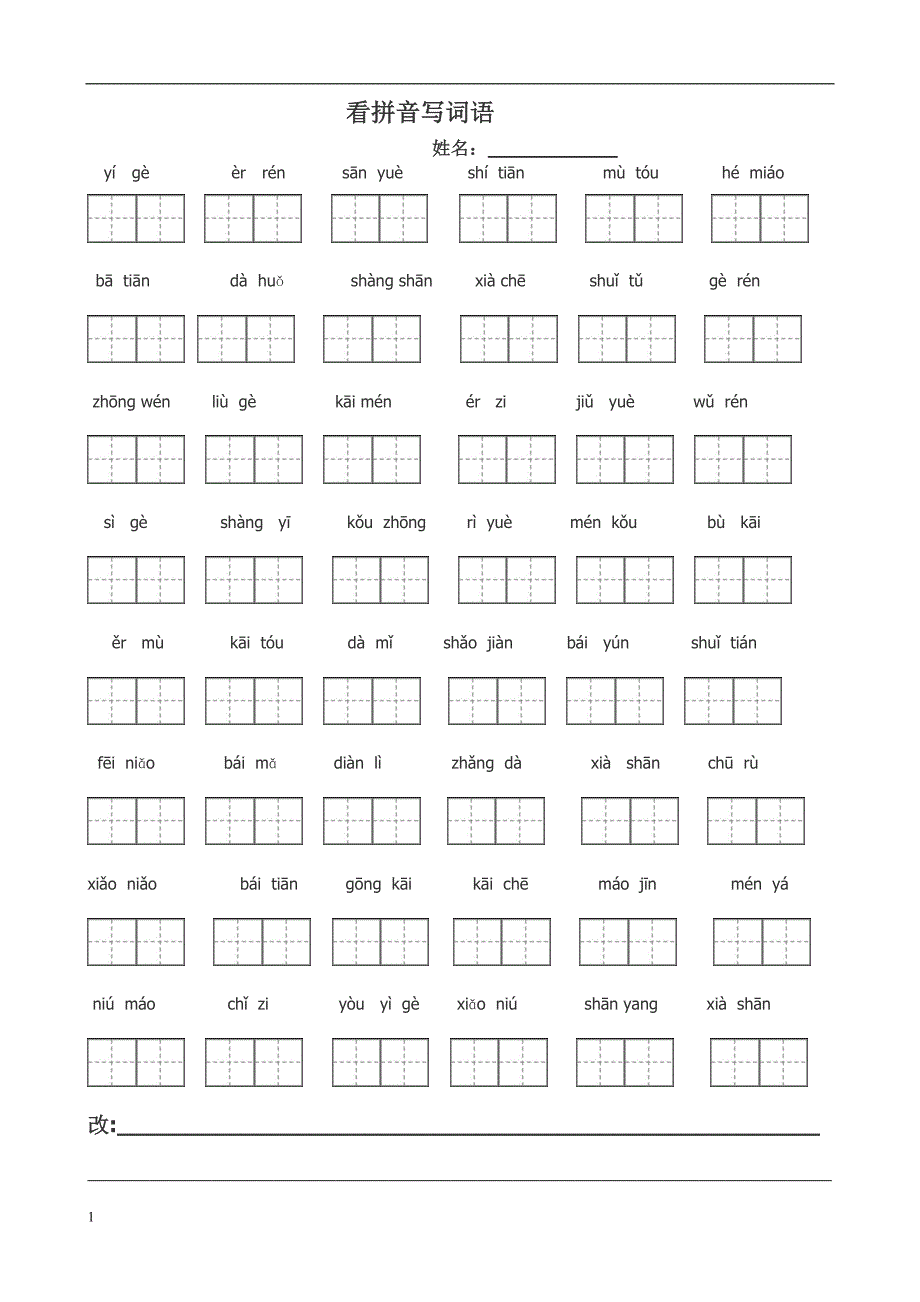 人教版一年级语文上册看拼音写词田字格-(1)资料教程_第1页