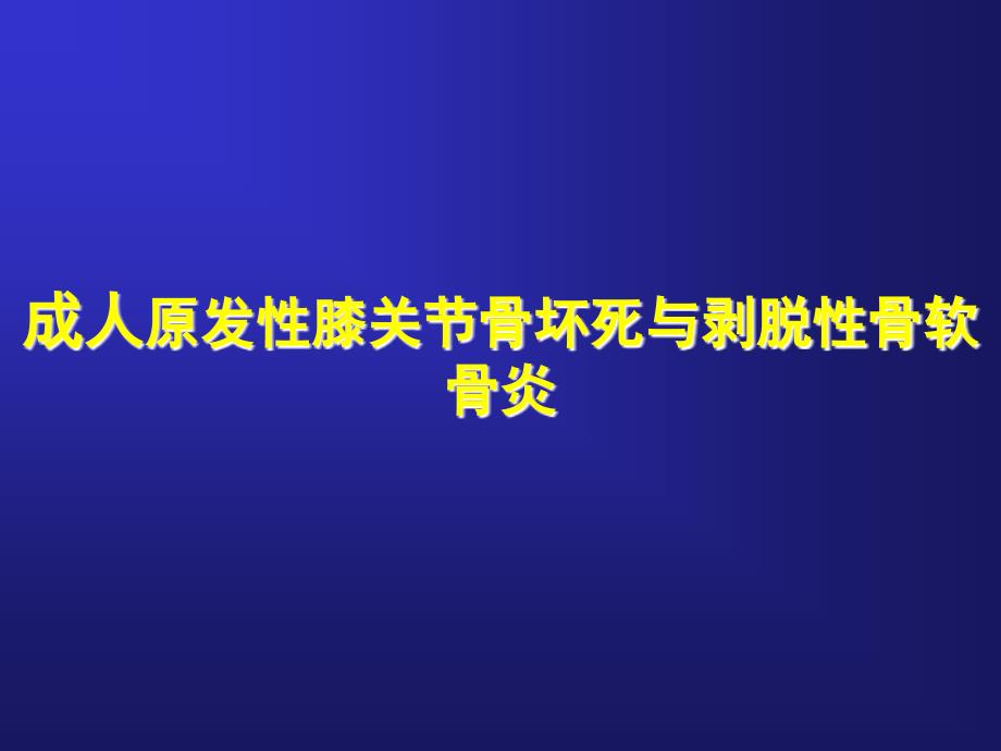 成人原发性膝关骨坏死与剥脱性骨软骨炎ppt医学课件_第1页