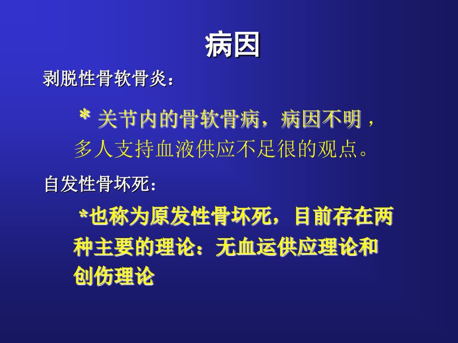 成人原发性膝关骨坏死与剥脱性骨软骨炎ppt医学课件_第2页