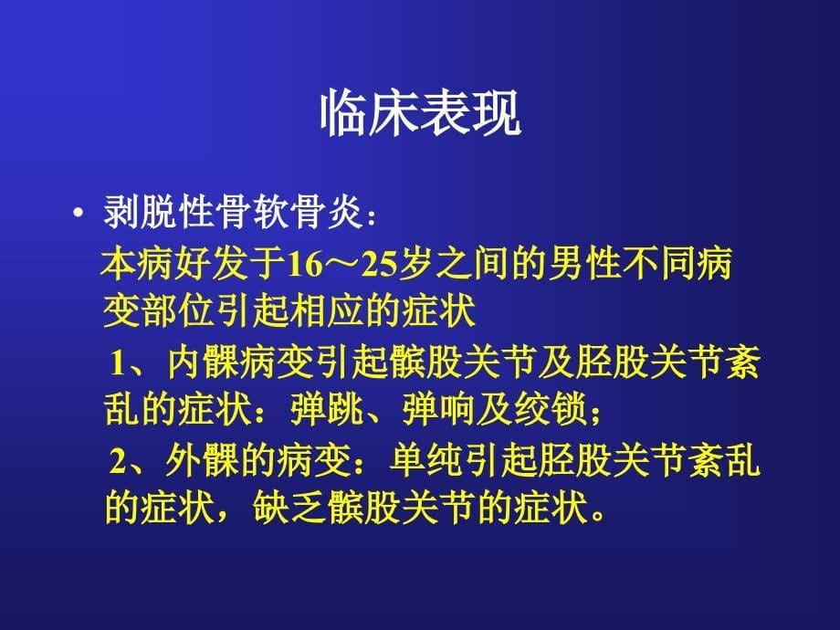 成人原发性膝关骨坏死与剥脱性骨软骨炎ppt医学课件_第5页