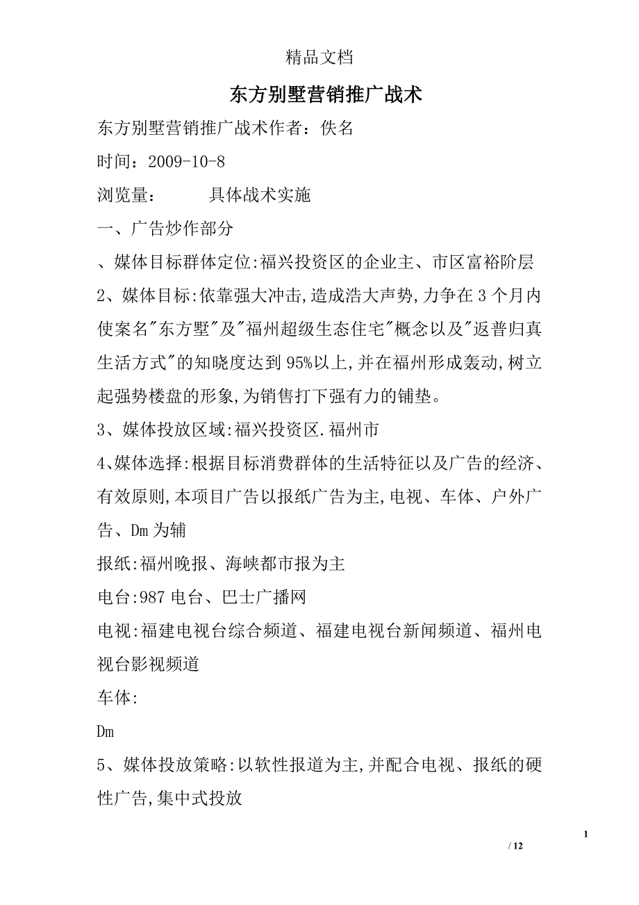 东方别墅营销推广战术.doc_第1页
