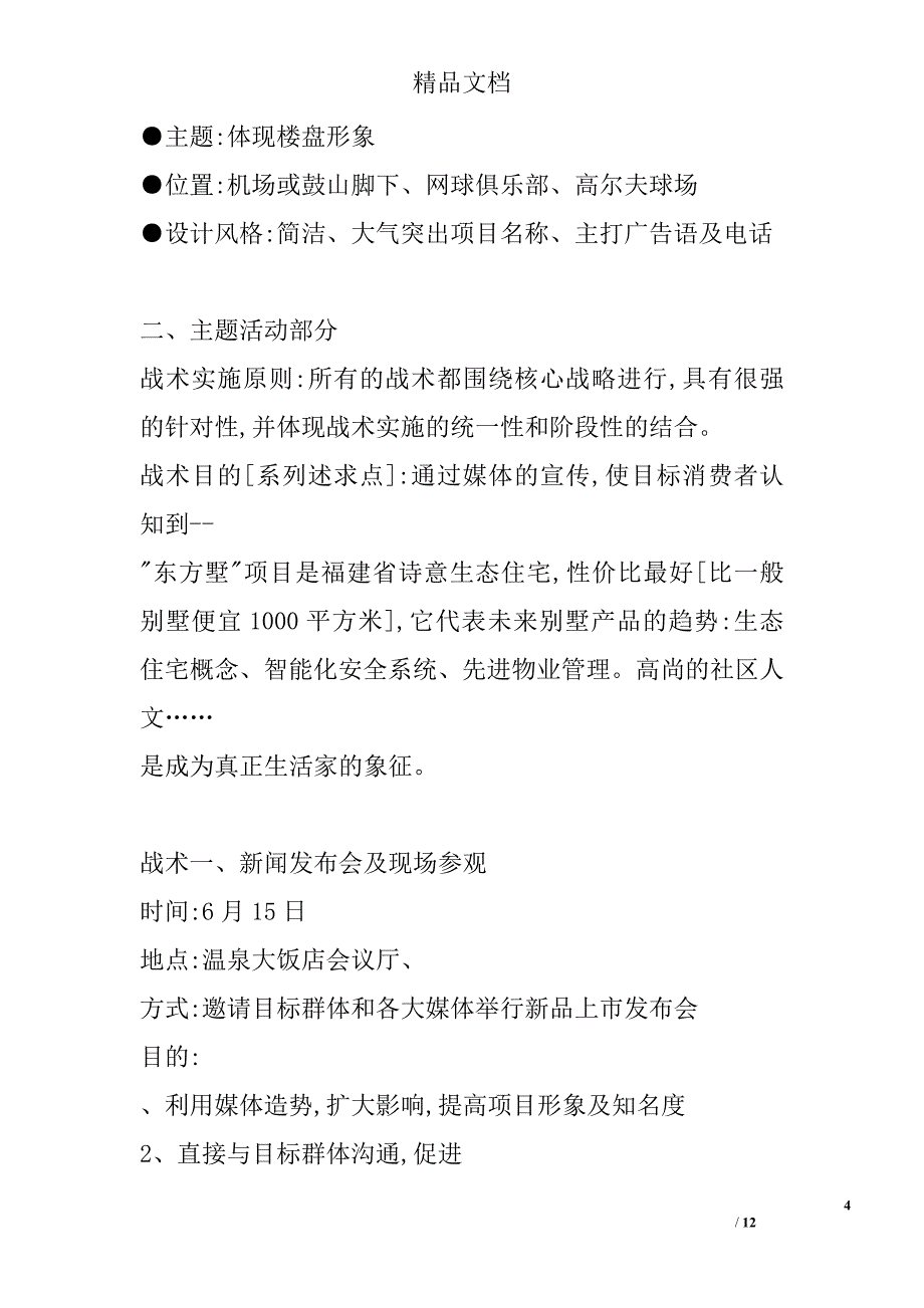 东方别墅营销推广战术.doc_第4页