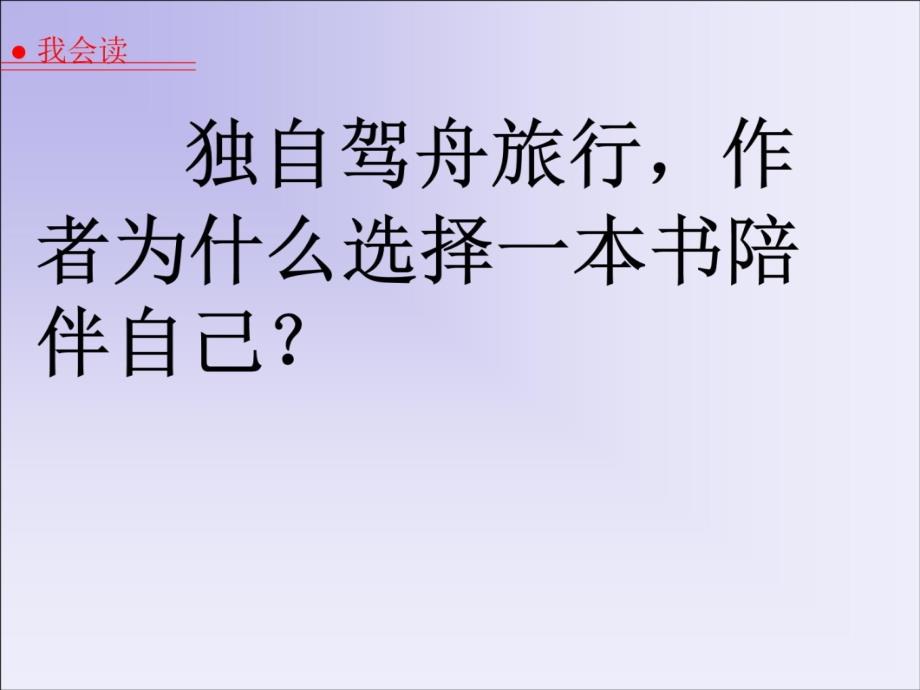 人教版小学语文五年级上册《走遍天下书为侣》课件.复习课程_第3页