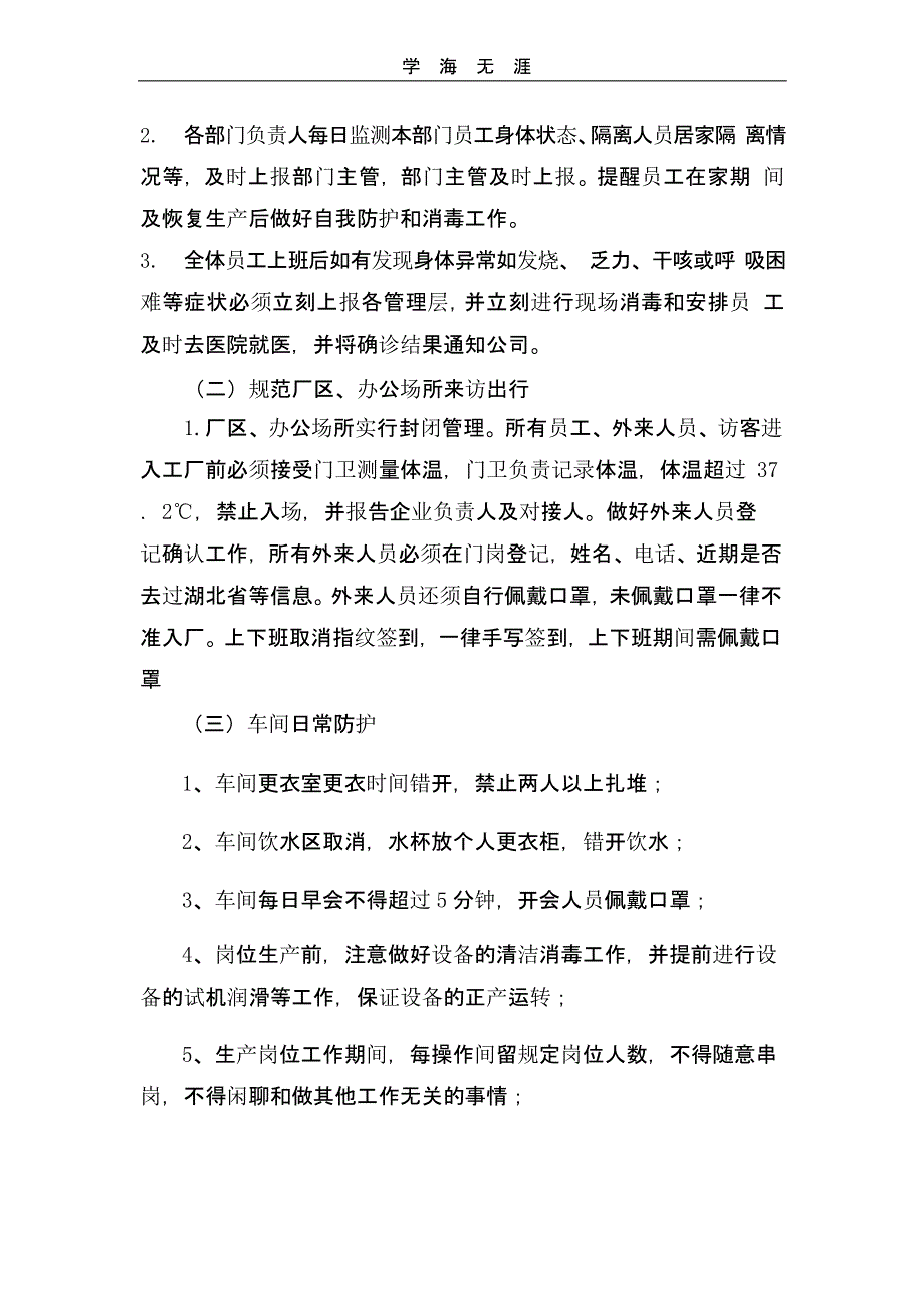 XXX公司复工疫情防控工作方案（一）_第2页