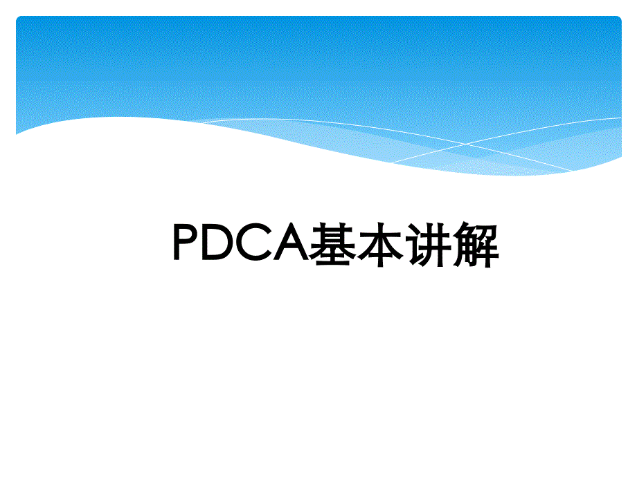 PDCA基本讲解_第1页