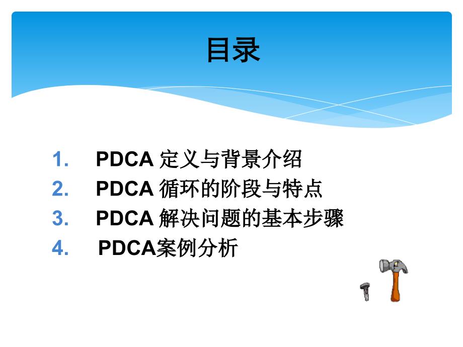 PDCA基本讲解_第2页