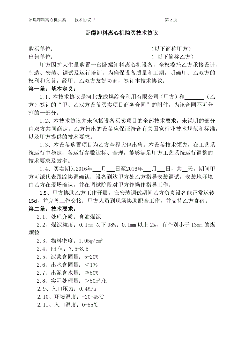 LW型卧螺卸料离心机买卖技术协议_第2页