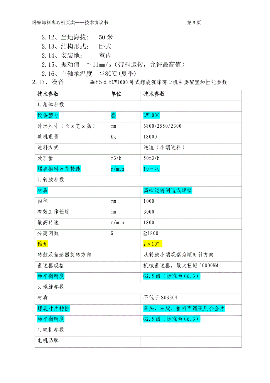 LW型卧螺卸料离心机买卖技术协议_第3页