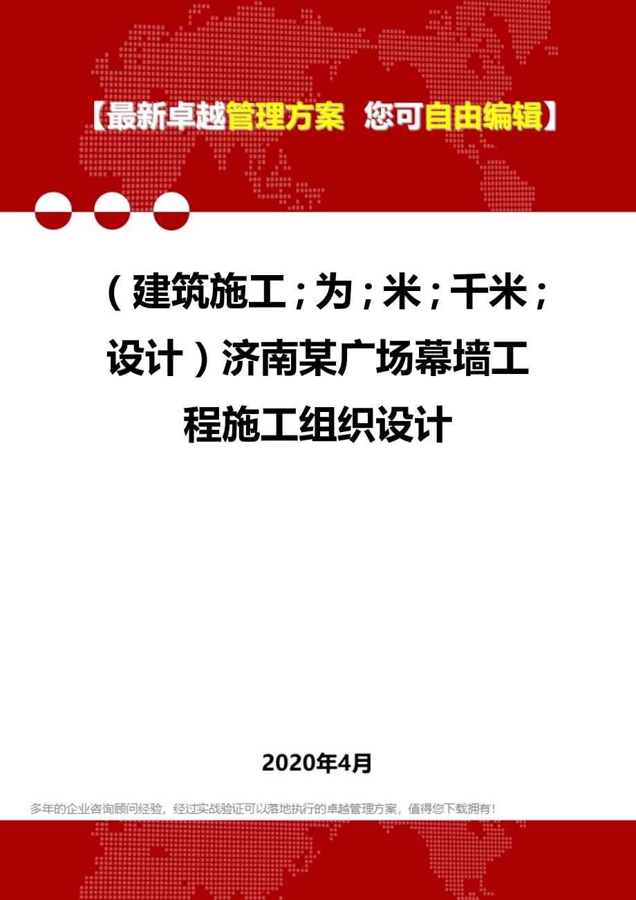 2020年（建筑工程设计）济南某广场幕墙工程施工组织设计_第1页