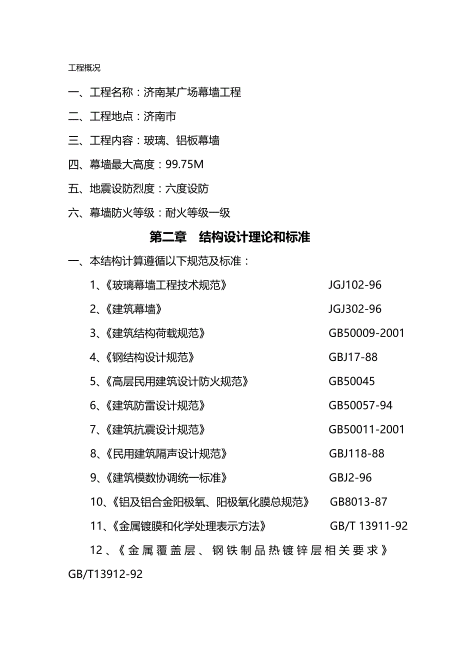 2020年（建筑工程设计）济南某广场幕墙工程施工组织设计_第2页