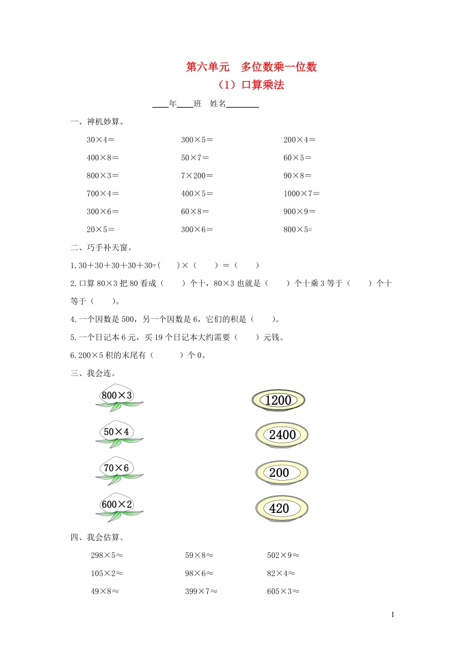 三年级数学上册 第六单元 多位数乘一位数（1）口算乘法一课一练（无答案） 新人教版（通用）_第1页