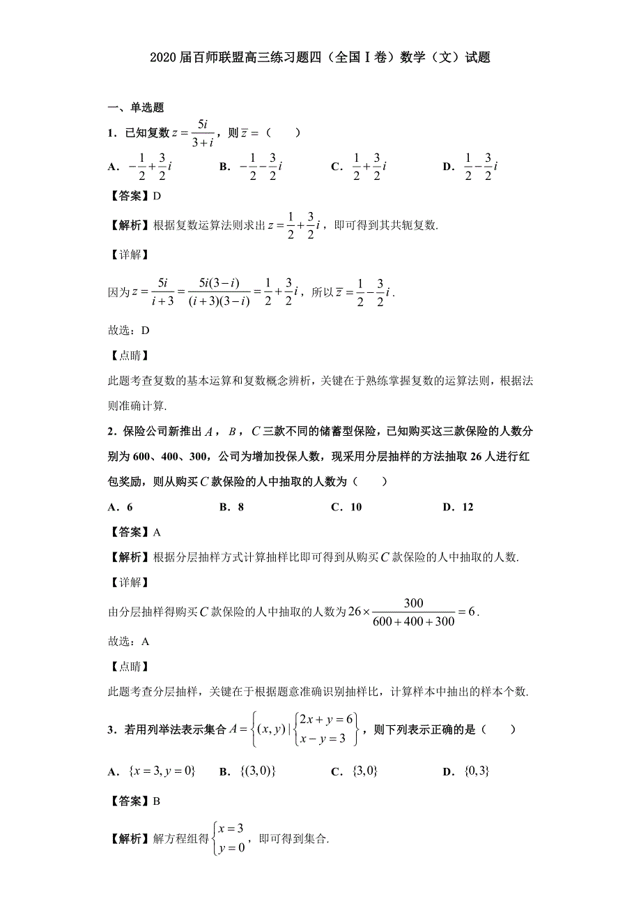 2020届百师联盟高三练习题四（全国Ⅰ卷）数学（文）试题（解析版）_第1页