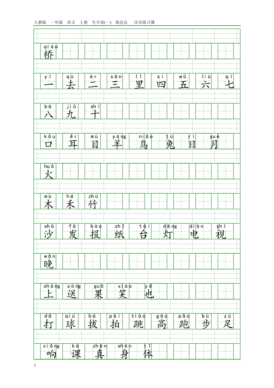 人教版一年级语文上册生字表(一)带注音讲义教材_第2页