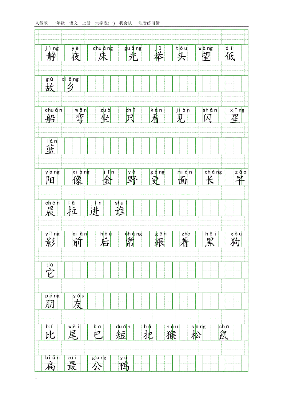 人教版一年级语文上册生字表(一)带注音讲义教材_第4页