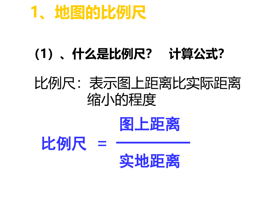 最新人教版初中地理七年级上册《1第3节 地图的阅读》精品课件 (20)_第4页